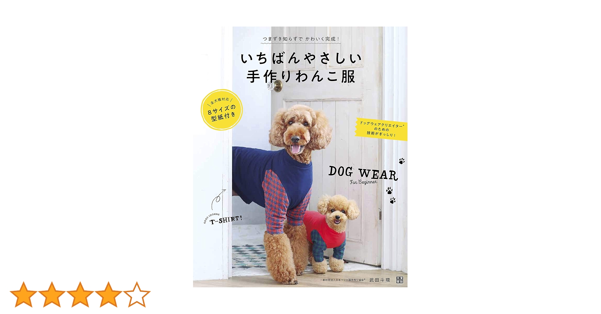 いちばんやさしい手作りわんこ服 | 武田 斗環 |本 | 通販 | Amazon